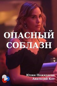 Download Opasnyy Soblazn (2020) Dual Audio {Hindi-Russian} Esubs WEB-DL 480p [310MB] || 720p [1.2GB]